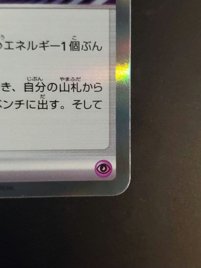 テレパス超エネルギー 079/080 エラーカード