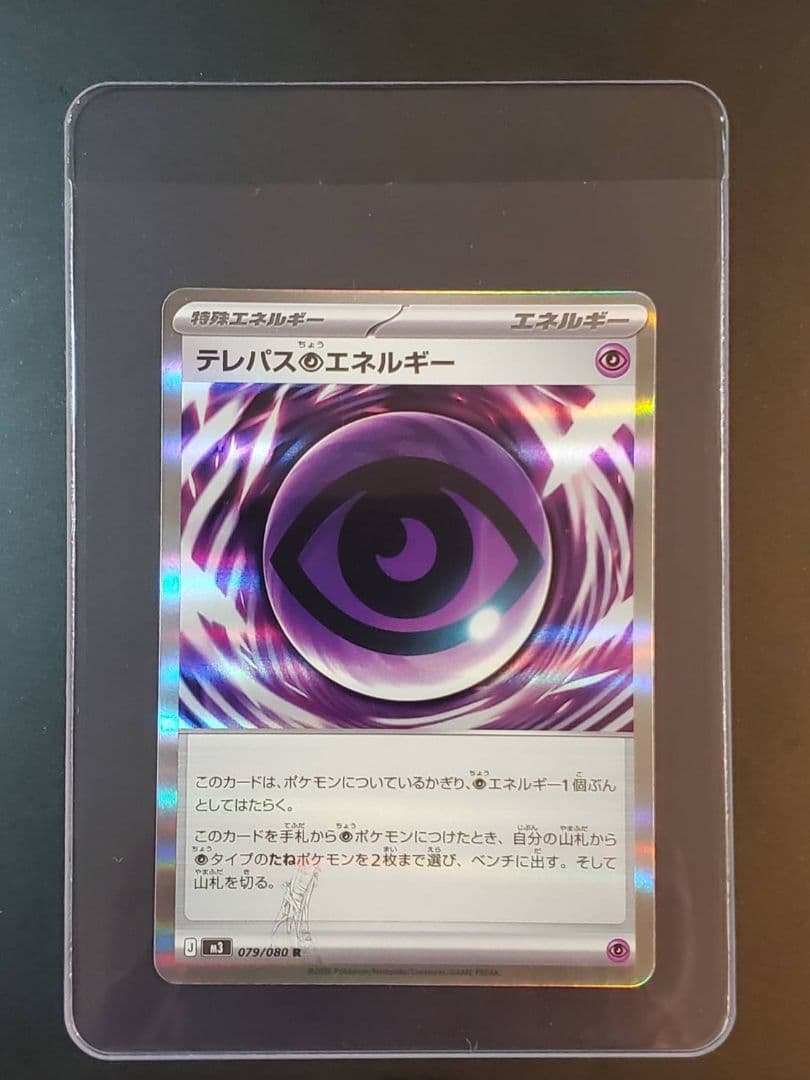テレパス超エネルギー 079/080 エラーカード