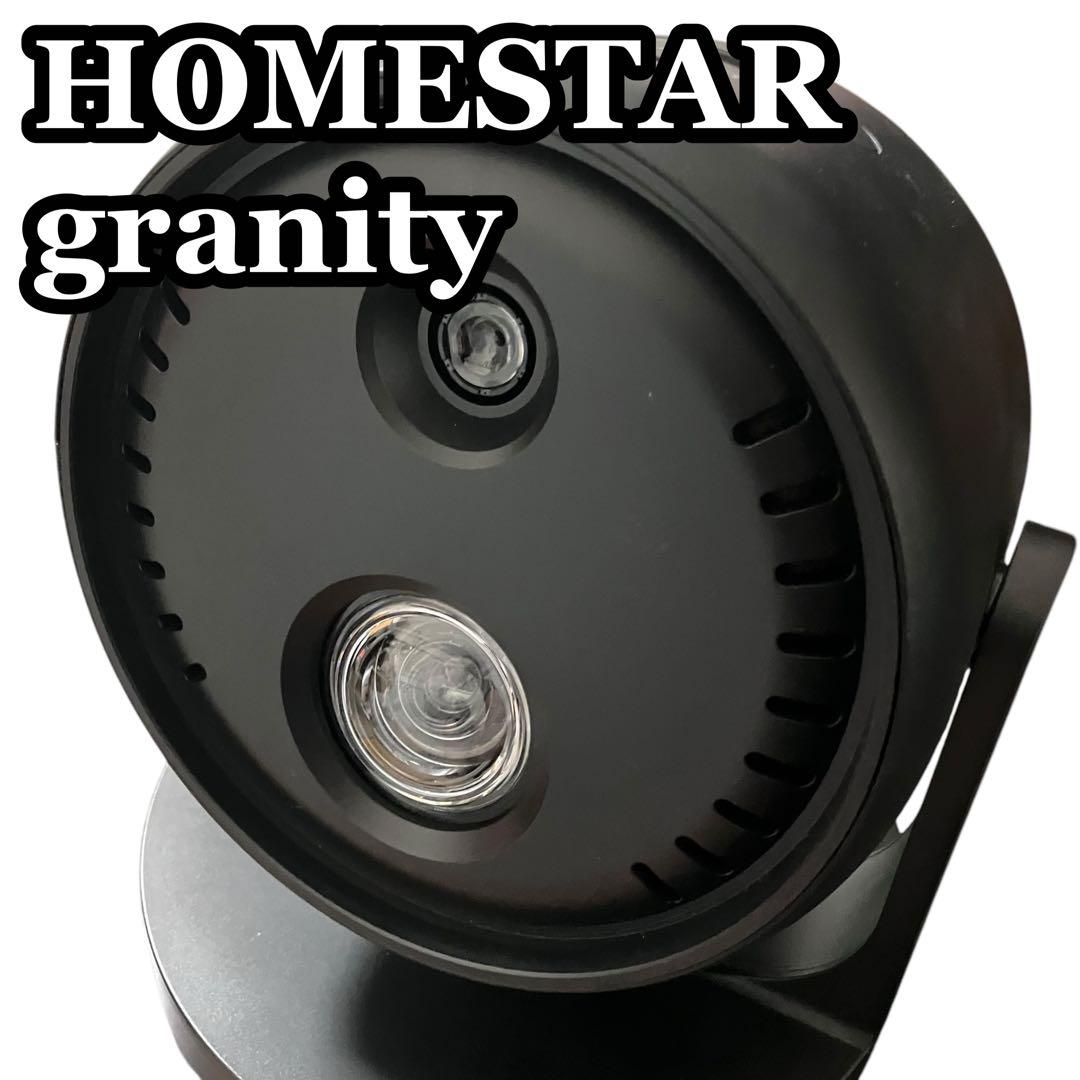 ホームスターグラニティ HONESTAR granity 家庭用プラネタリウム