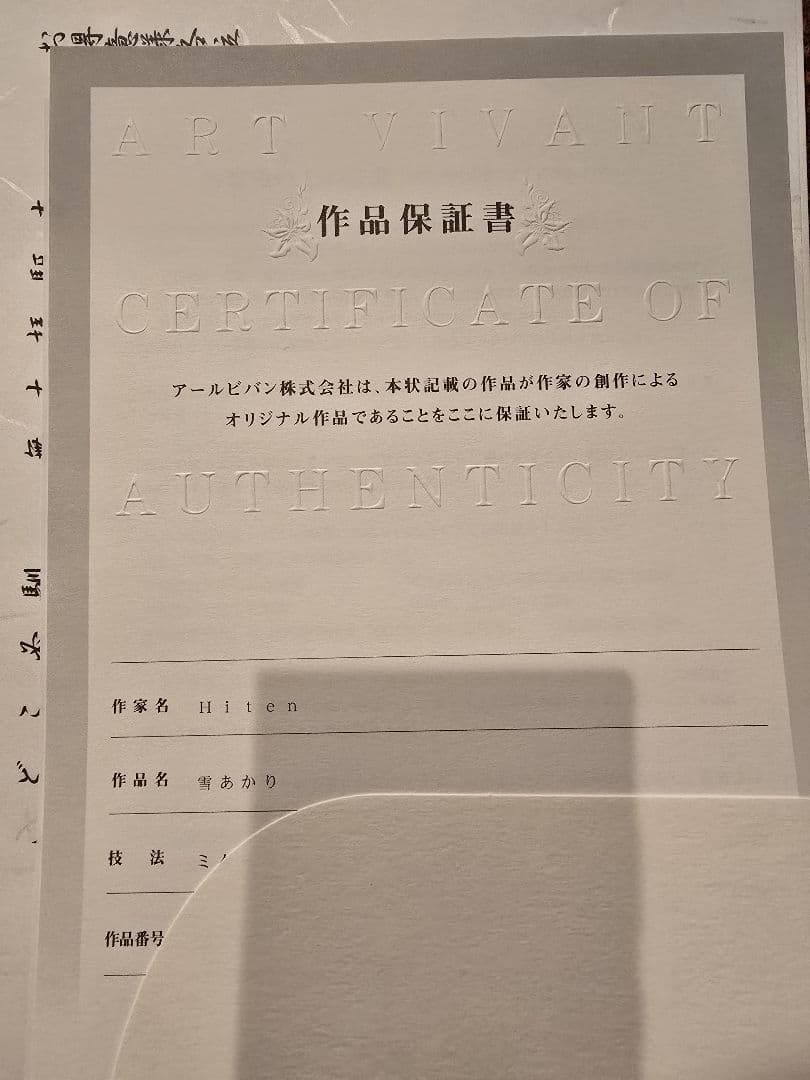 【週末セール】Hiten先生直筆サイン入り「雪あかり」版画