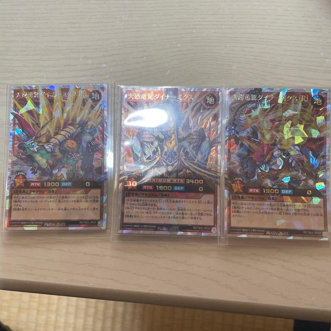 ダイナーミクス　３枚セット　オーバーラッシュ