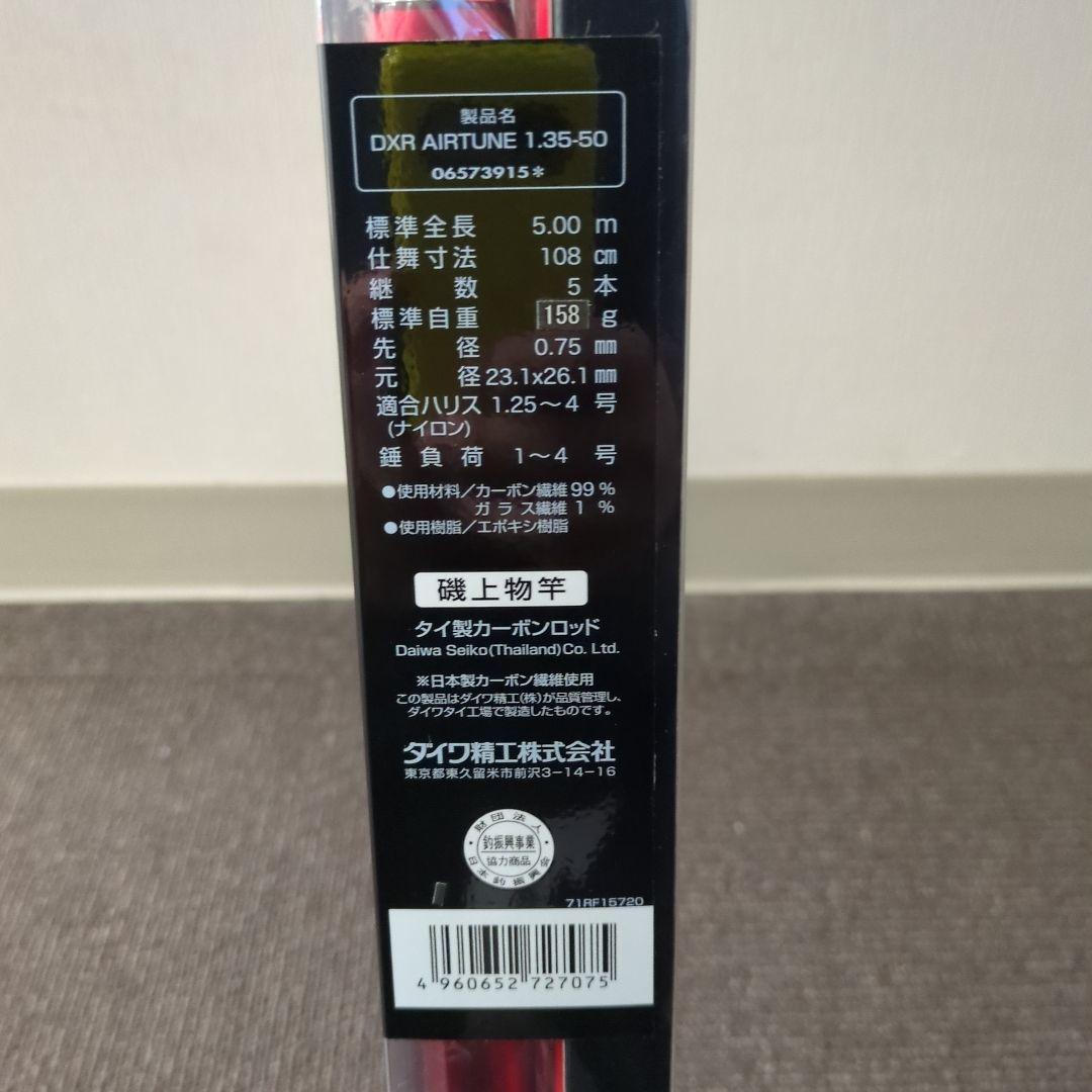XL)【EH71】ダイワ 磯ロッド DXR AIRTUNE 1.35-50