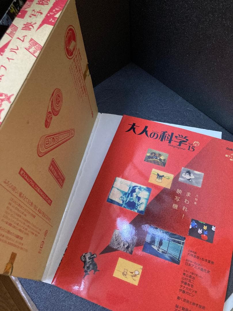 大人の科学マガジン Vol.15 ( 紙フィルム映写機 )