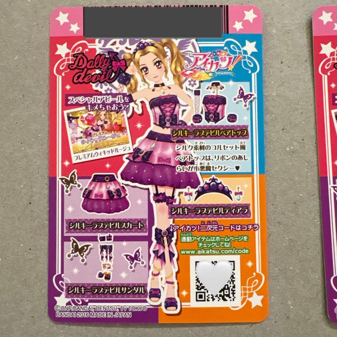 アイカツカード シルキーラブデビルコーデ 白樺リサ 大地のの おまけ付き