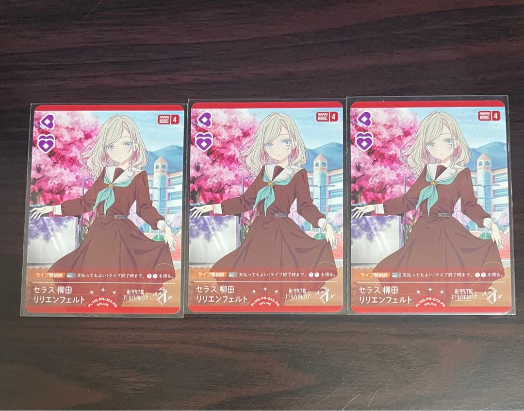 ラブカ　PR セラス柳田 リリエンフェルト 3枚