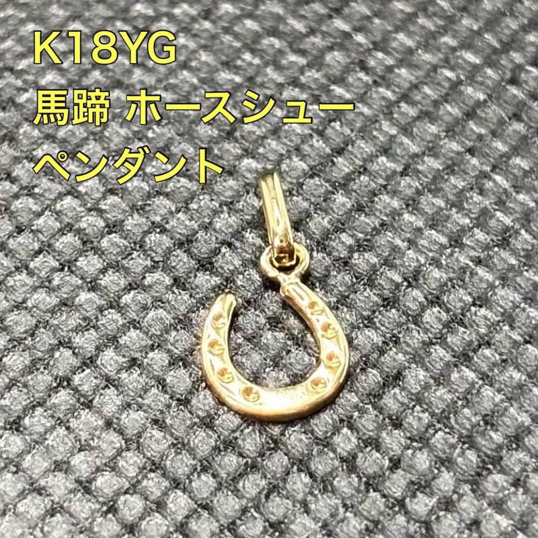 K18 馬蹄型 ホースシュー モチーフ ペンダント トップ ネックレス