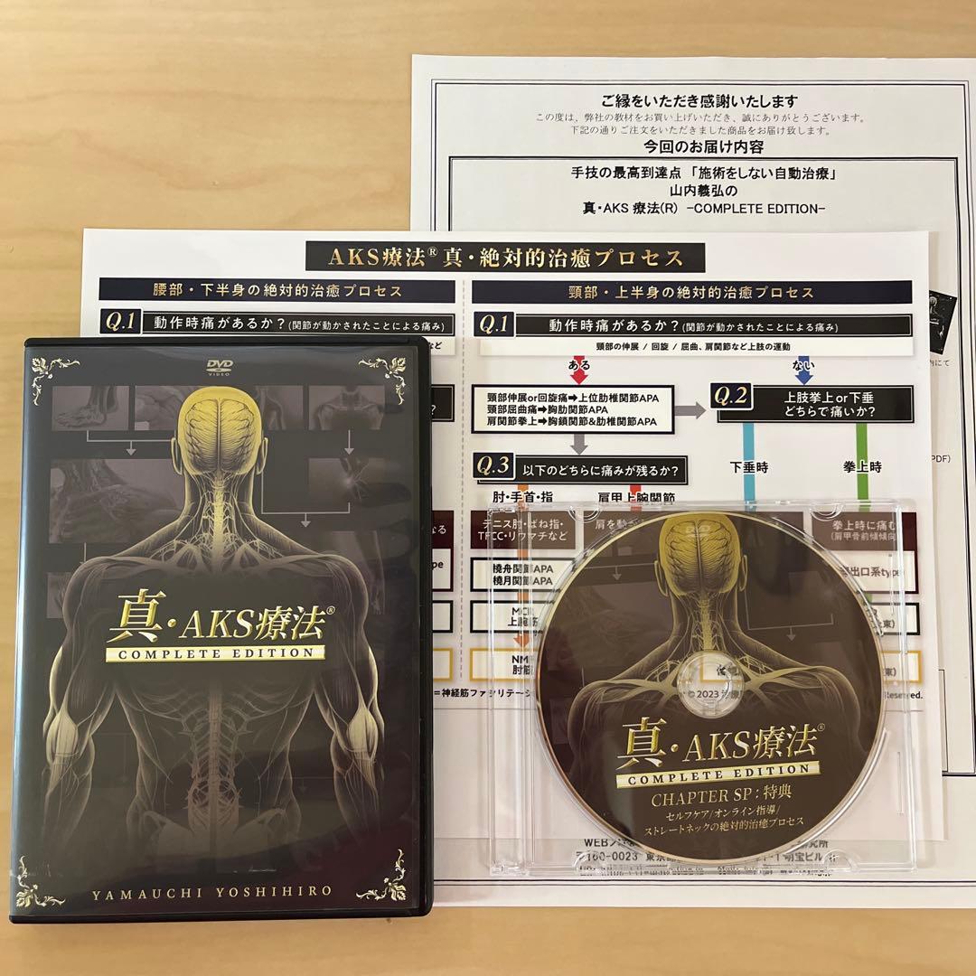真・AKS療法(R) COMPLETE EDITION 山内義弘 DVD5枚組