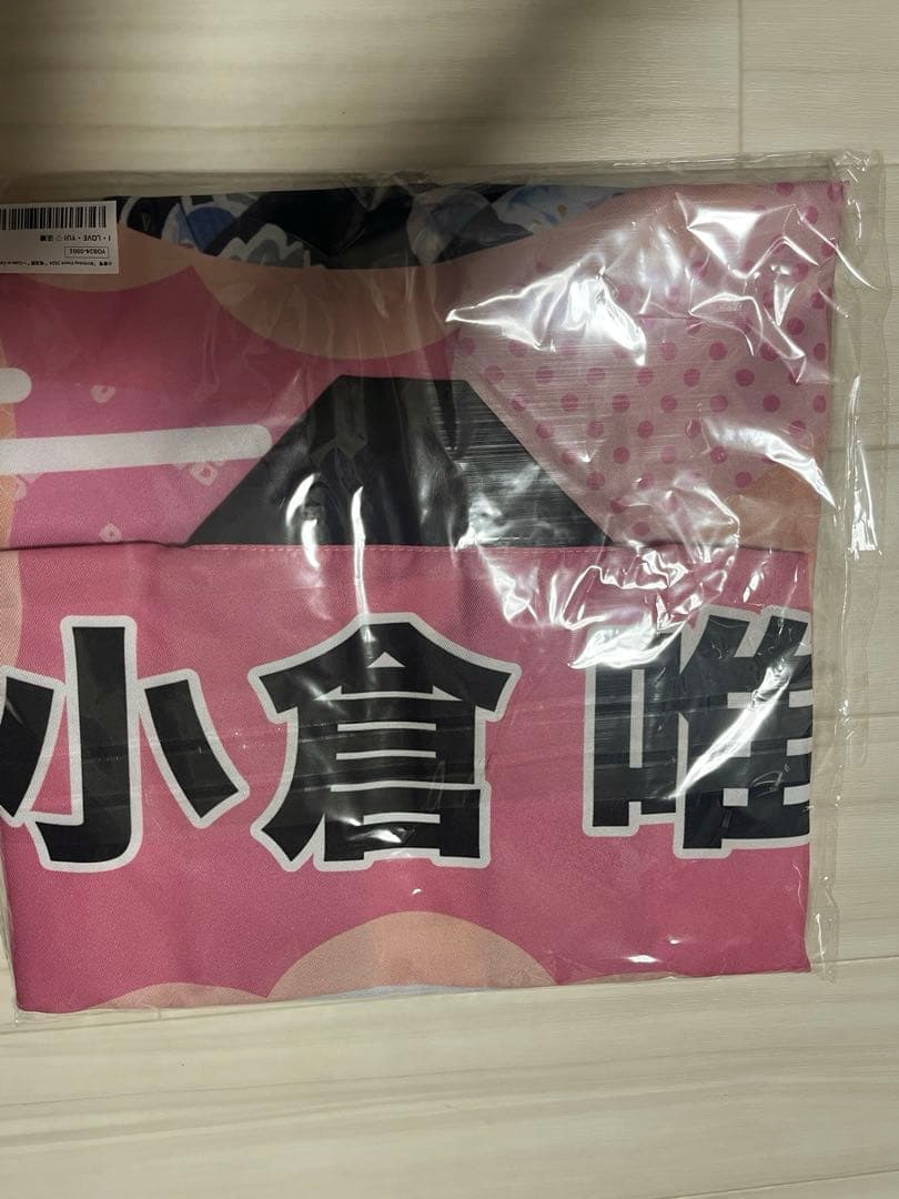 小倉唯 I・LOVE・YUI♡法被　唯涼祭