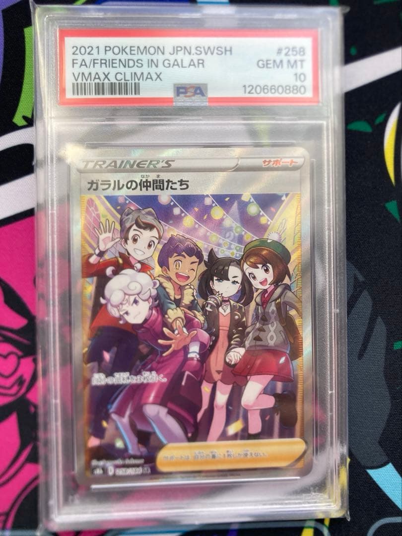 ニ*夜様 【PSA10】ガラルの仲間たち SR