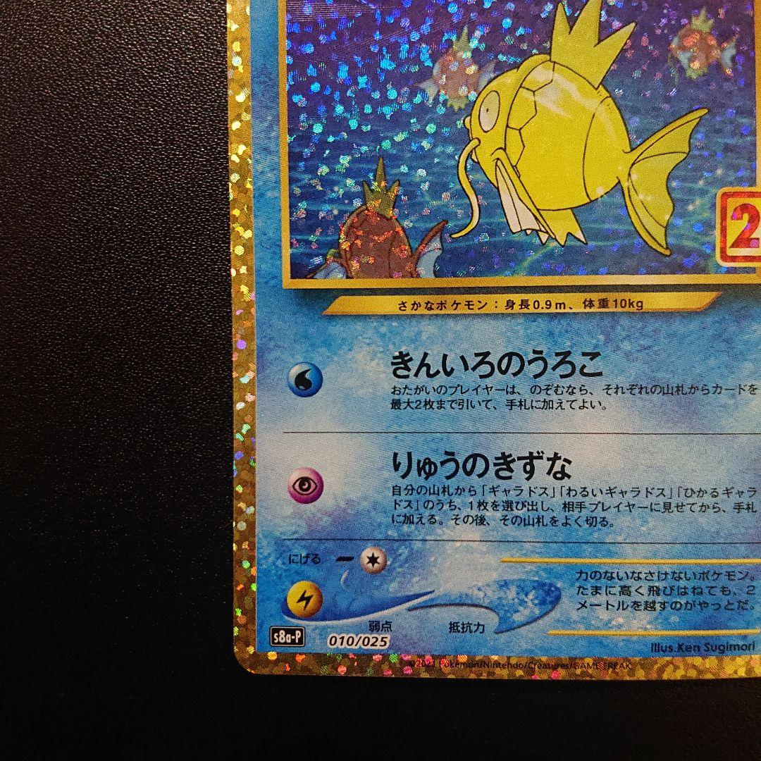 ポケモンカード はかるコイキング 25th