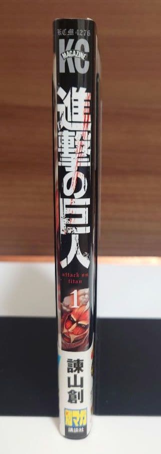 【お宝本】進撃の巨人 1巻 初版 帯付き　状態良好品