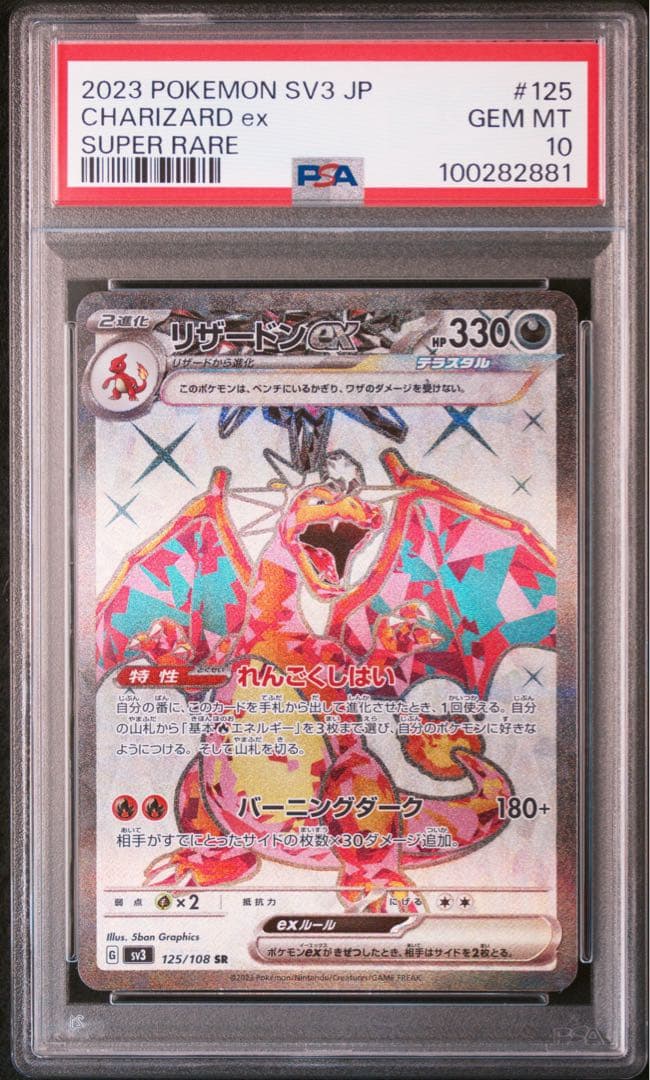 ポケカ 黒炎の支配者 リザードンex sr psa10