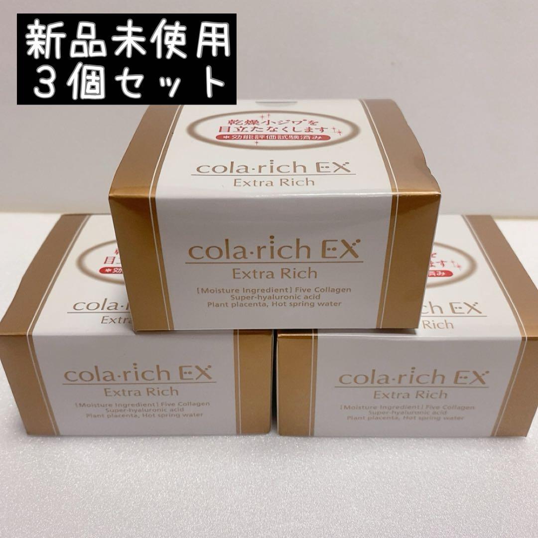 【新品未使用】3個セット コラリッチ スーパーオールインワンエクストラリッチEX