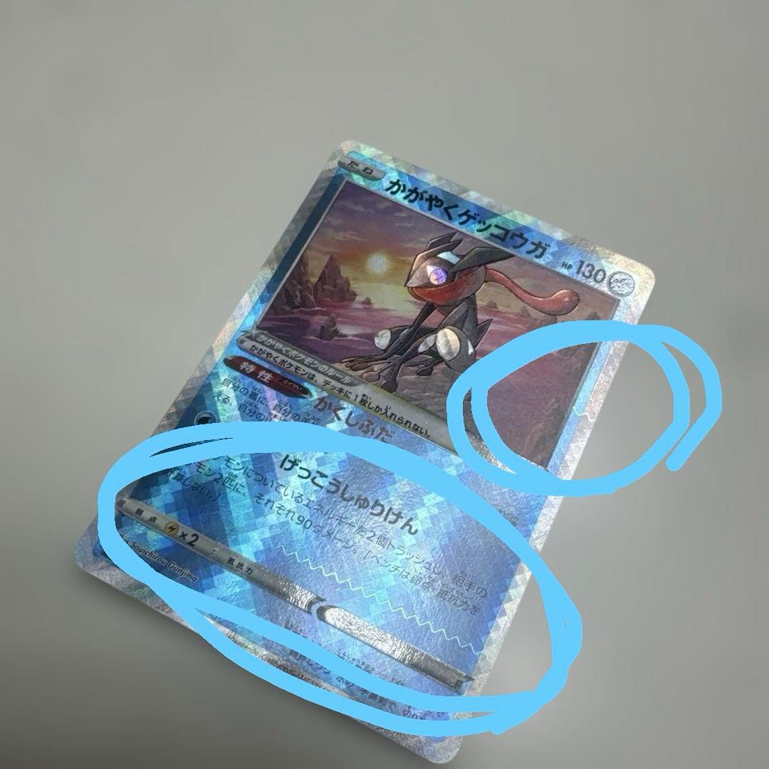 かがやくゲッコウガポケモンカード二重エラー品