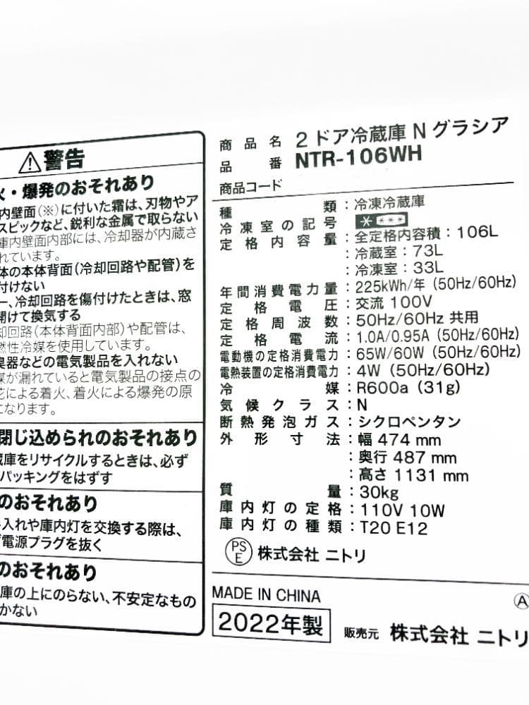 ★30日迄！2022年製★ニトリ 106L 冷蔵庫【NTR-106WH】ER0T