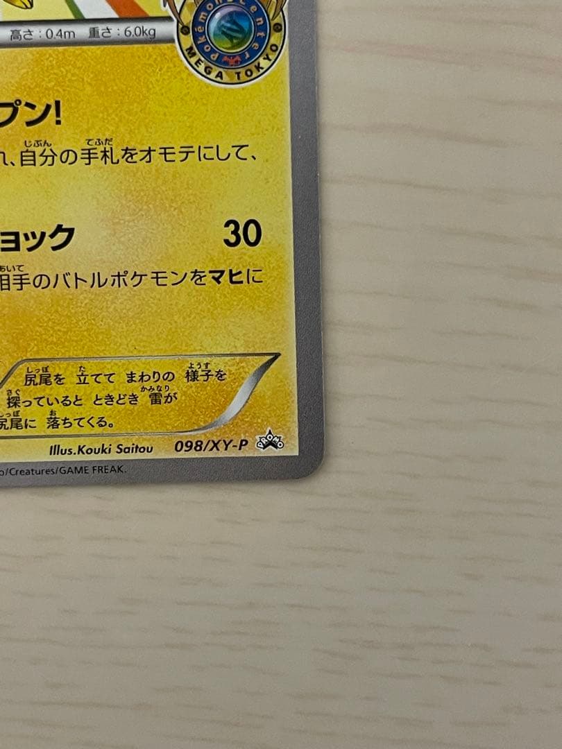 G*i様 メガトウキョーのピカチュウ PROMO XYシリーズプロモーションカー