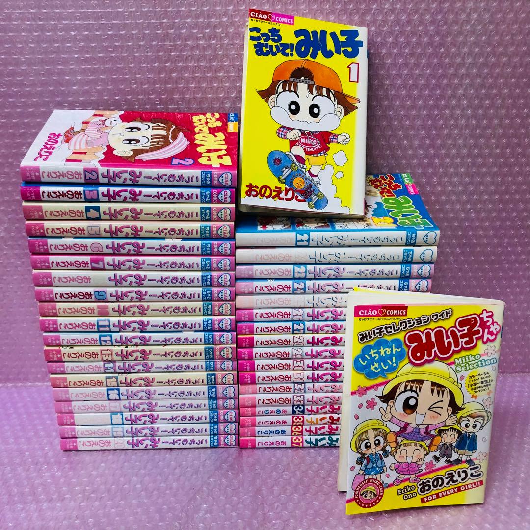 こっちむいて!みい子　全巻セット　37巻＋別冊　合計38冊セット