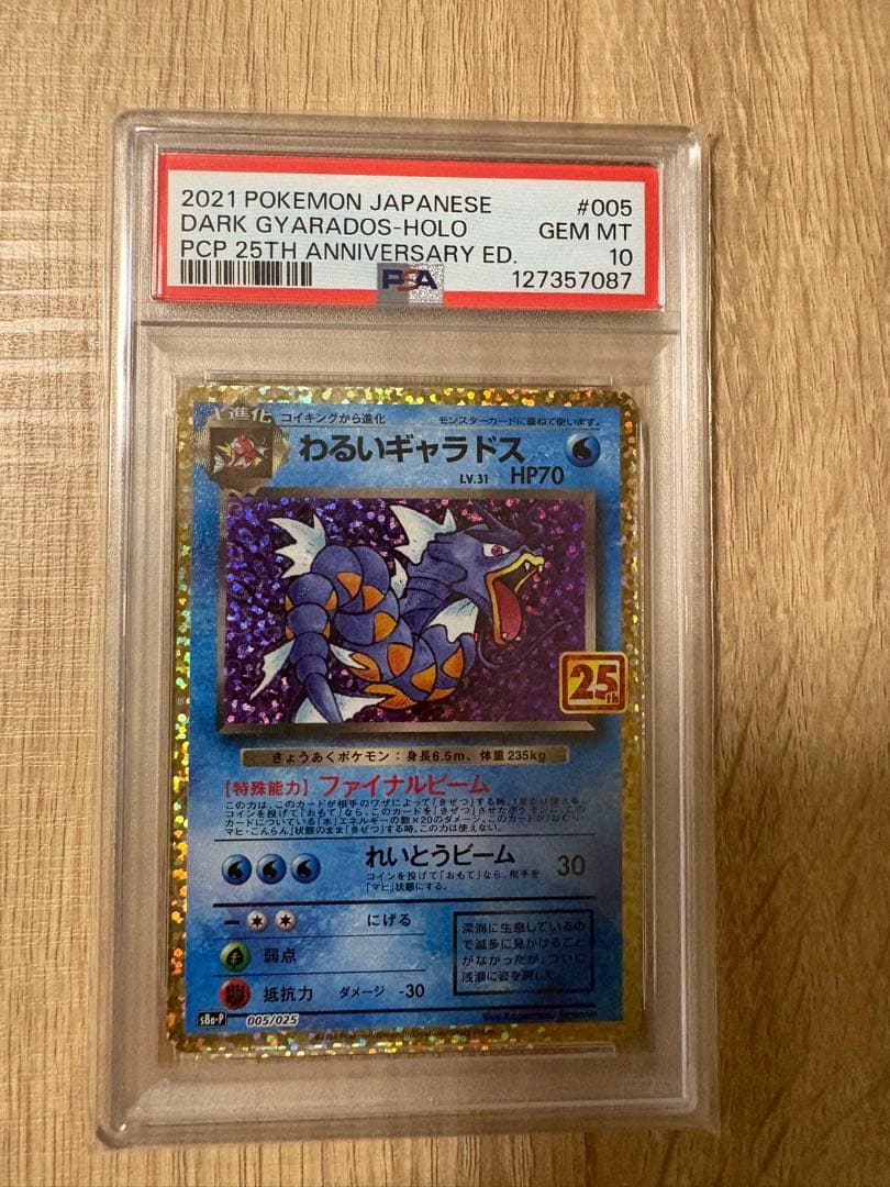 わるいギャラドス　プロモ　25th PSA10