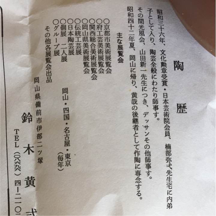 鈴木黄弌作 抹茶茶碗 備前焼