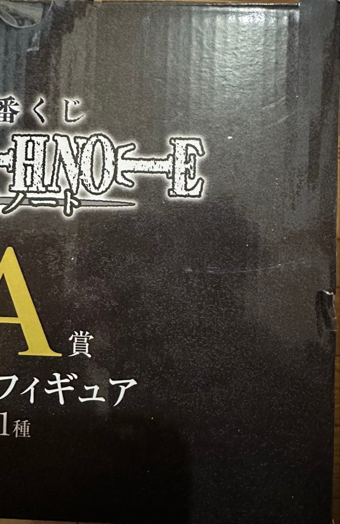 デスノート 夜神月 一番くじ フィギュア　A賞