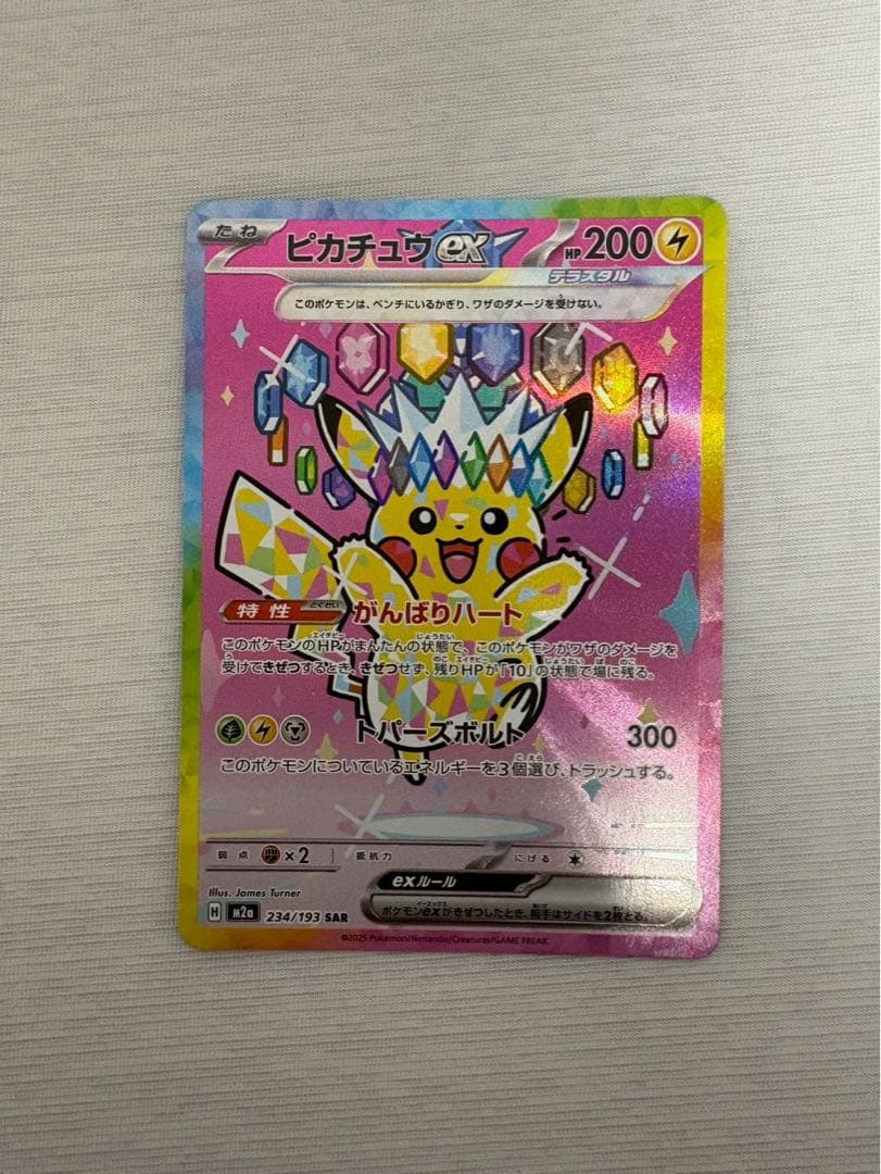 ピカチュウex SAR メガドリームex版　美品