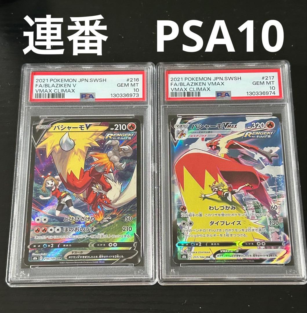 バシャーモv csr バシャーモvmax chr psa10 連番 vクラ