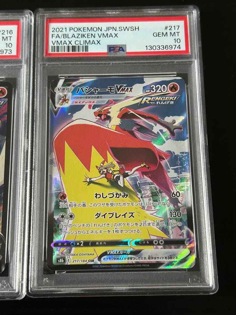 バシャーモv csr バシャーモvmax chr psa10 連番 vクラ