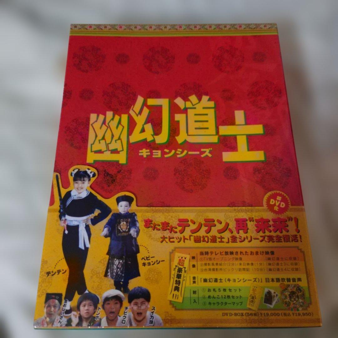 幽幻道士 キョンシーズ DVDーBOX未開封商品