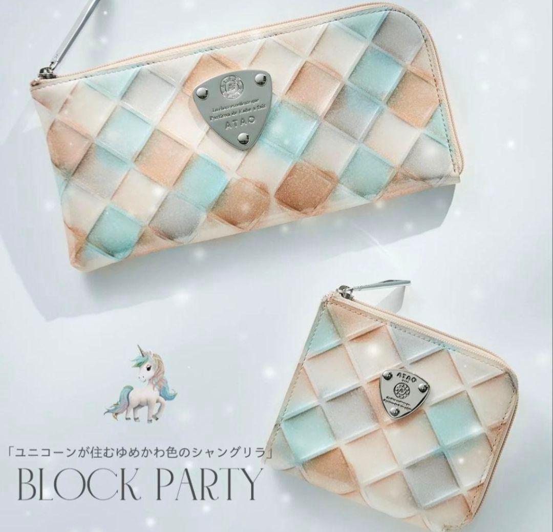 アタオ　リモ　ブロックパーティ　限定品