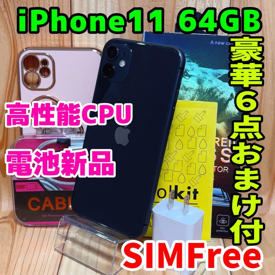 SIMフリー 本体 iPhone 11 64 GB 538 ブラック 電池交換済