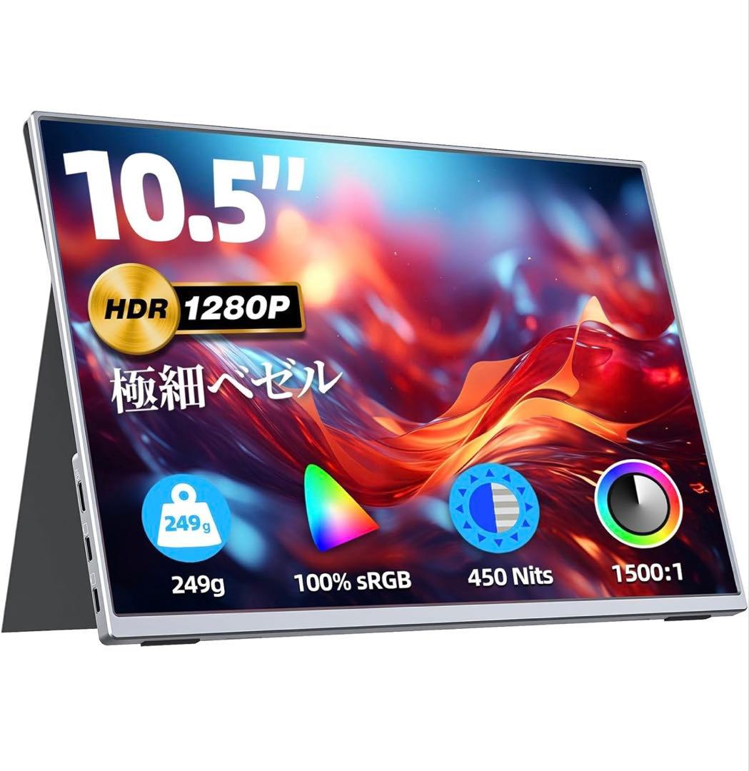 10.5インチ ポータブルモニター/モバイルモニター