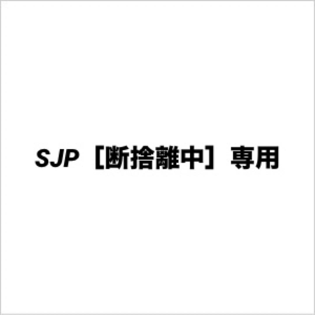 SJP［断捨離中］専用