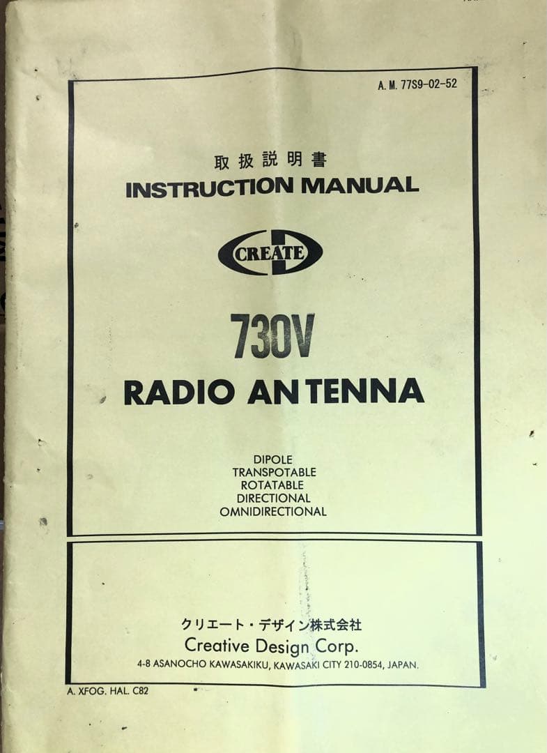 クリエートデザイン 730V-2A ダイポールアンテナ（撤去中古品）