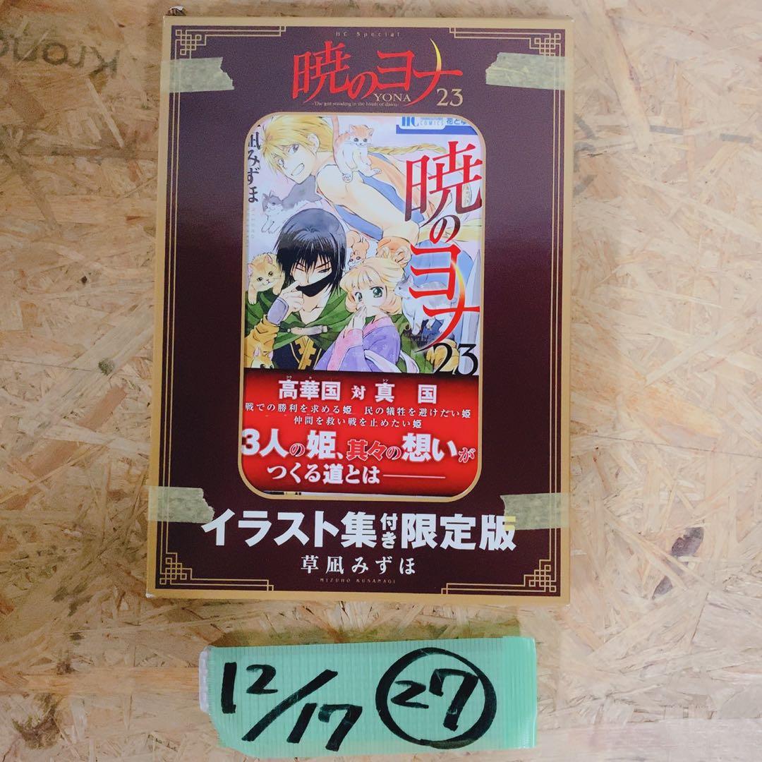 暁のヨナ 限定版まとめ売り★DVD付き・特装版・イラスト集付セット！