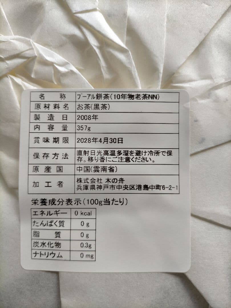 ！期間限定値下げ中！【高級中国茶】木の舟プーアル茶10年物(状態良好)