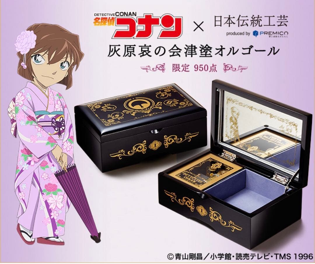 名探偵コナン　灰原哀の会津塗オルゴール