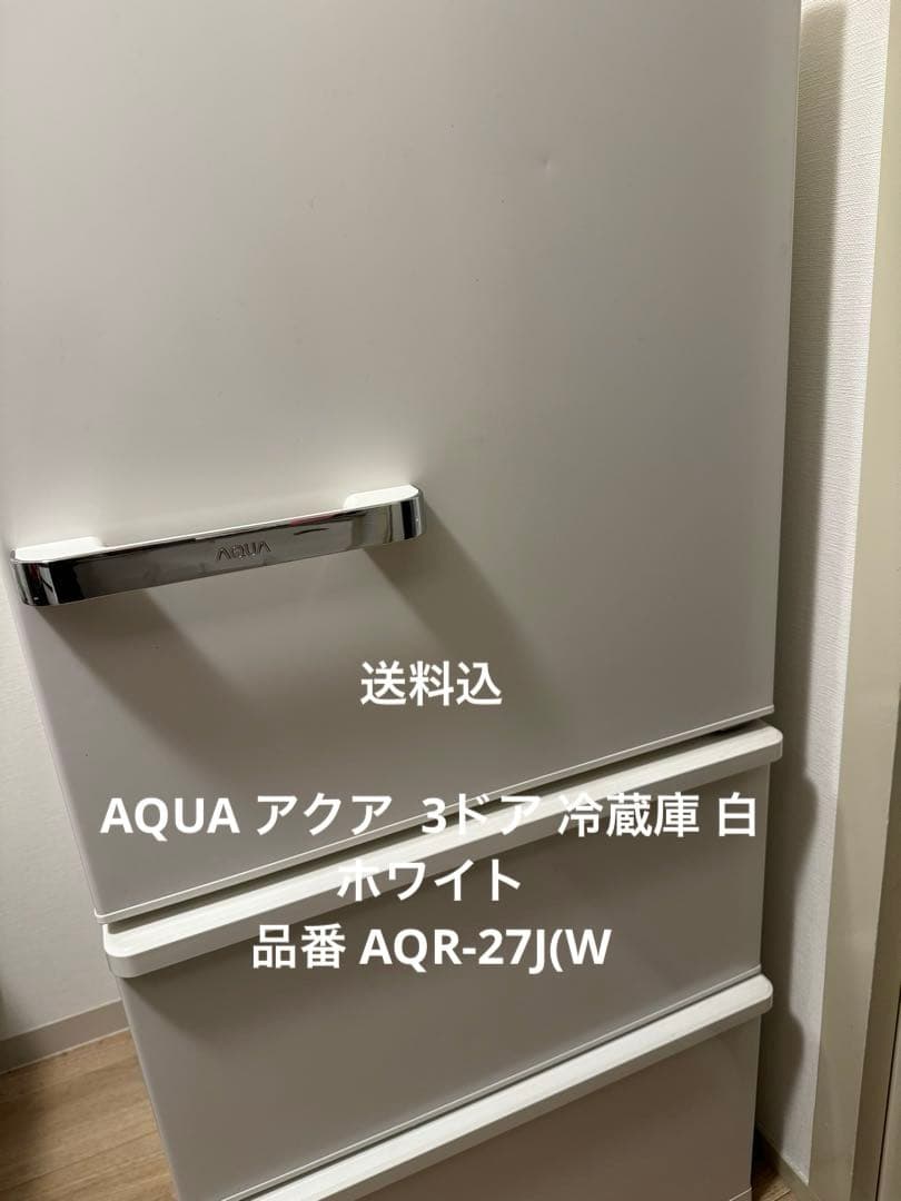 AQUA アクア 3ドア 冷蔵庫 白 ホワイト