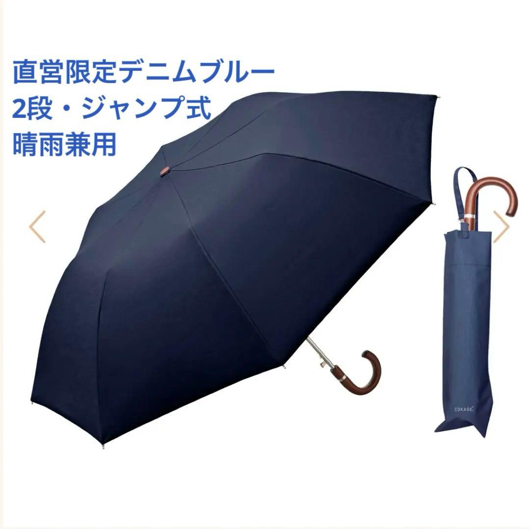 【ワンタッチ開】COKAGE+ 木手元55cmジャンプ折 デニムブルー（限定色）