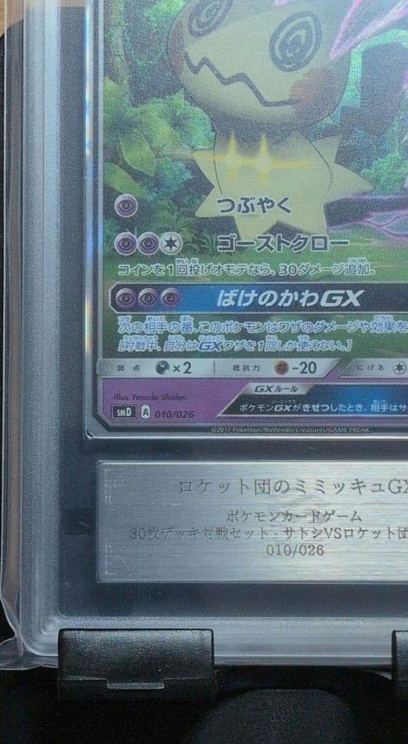 オ*ン様 ポケモンカード ロケット団のミミッキュGX ARS10