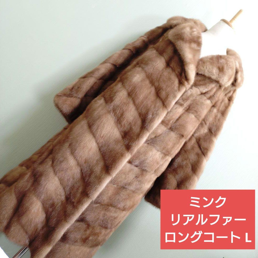 【美品・定価320万円】ミンク ロングコート リアルファー L