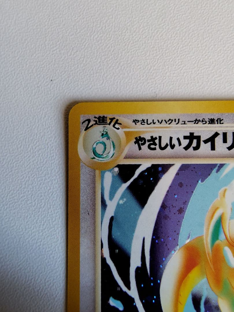 やさしいカイリュー ★ 拡張パック第4弾 闇、そして光へ…　旧裏