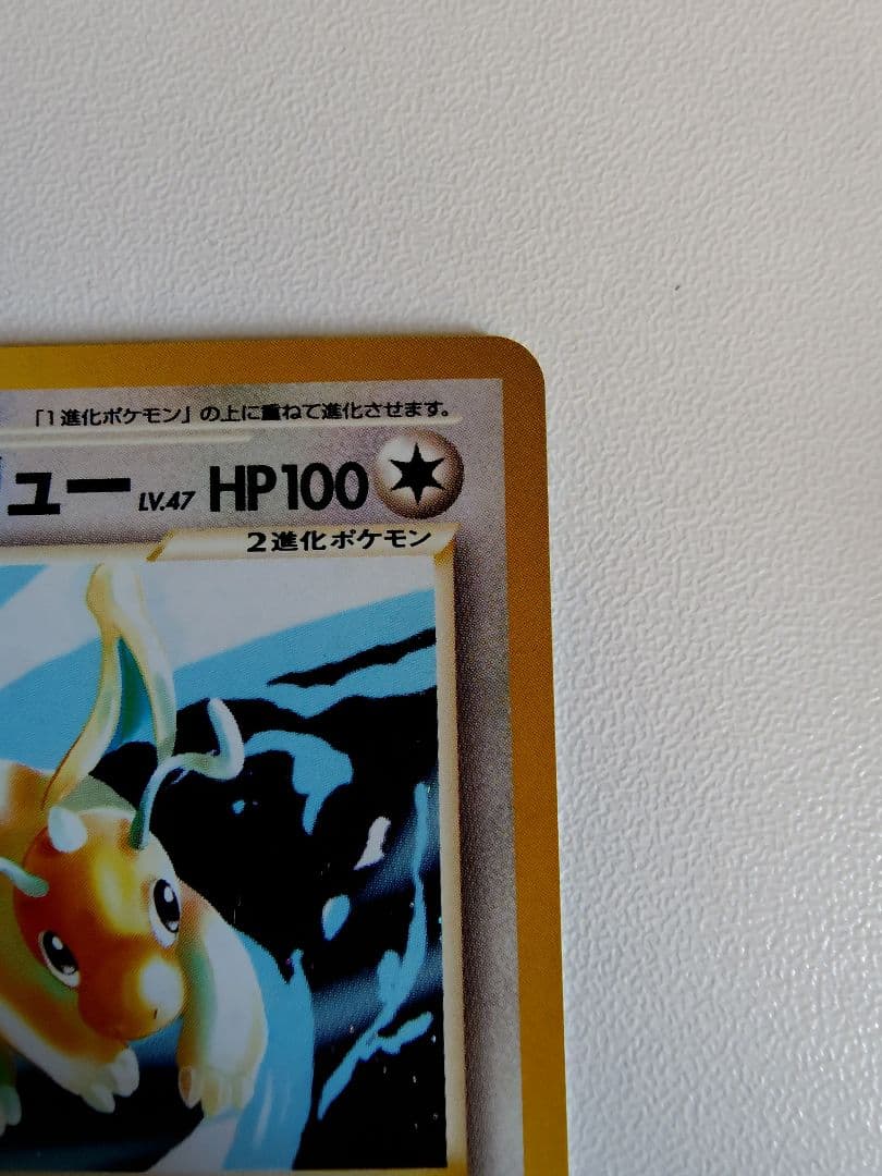 やさしいカイリュー ★ 拡張パック第4弾 闇、そして光へ…　旧裏