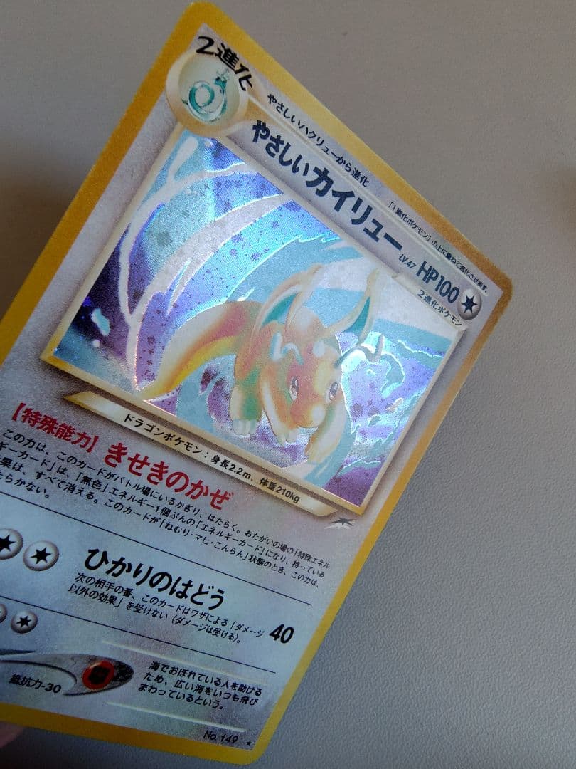 やさしいカイリュー ★ 拡張パック第4弾 闇、そして光へ…　旧裏