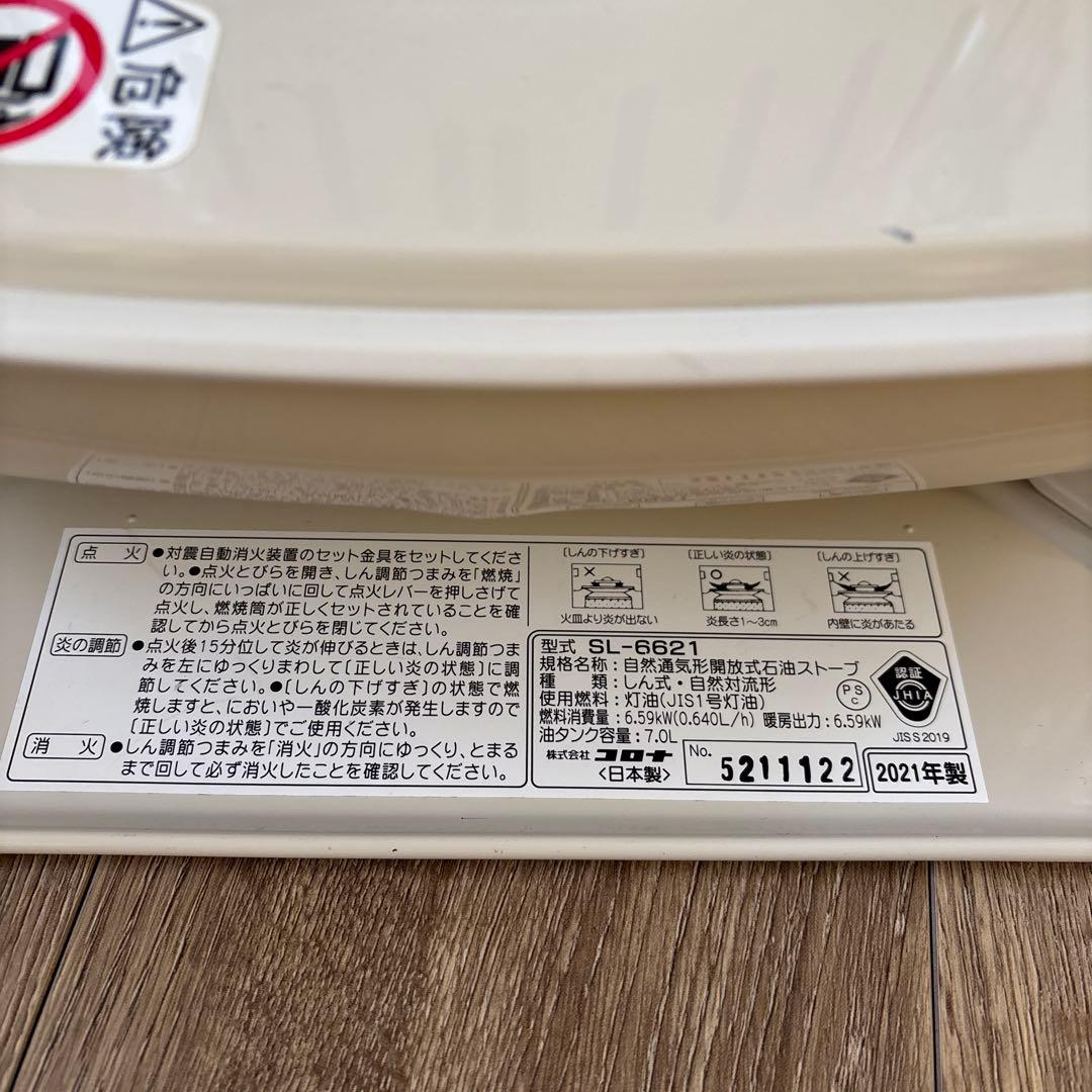CORONA　コロナ　石油ストーブ　SL-6621