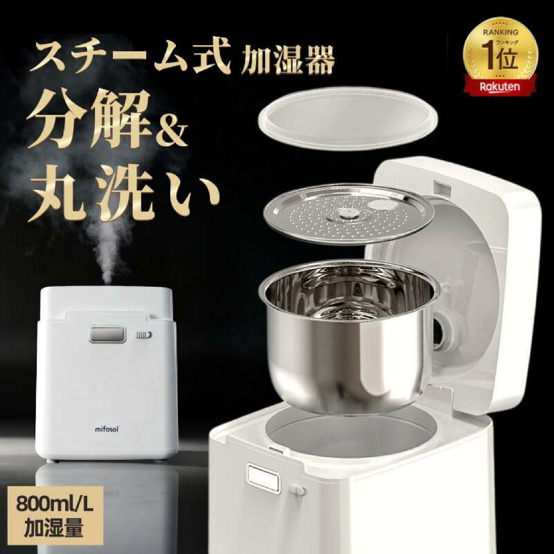 mifasol スチーム式加湿器