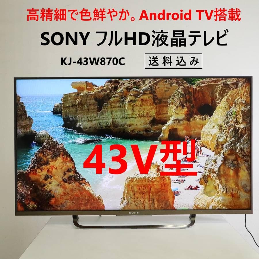 ソニー 43V型 フルHD Android TV KJ-43W870C