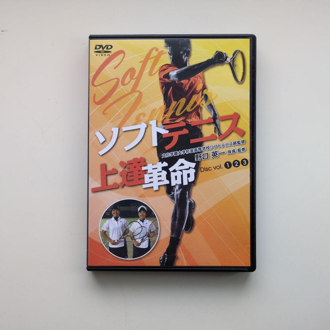 ソフトテニス 上達革命 DVD 野口英一監修