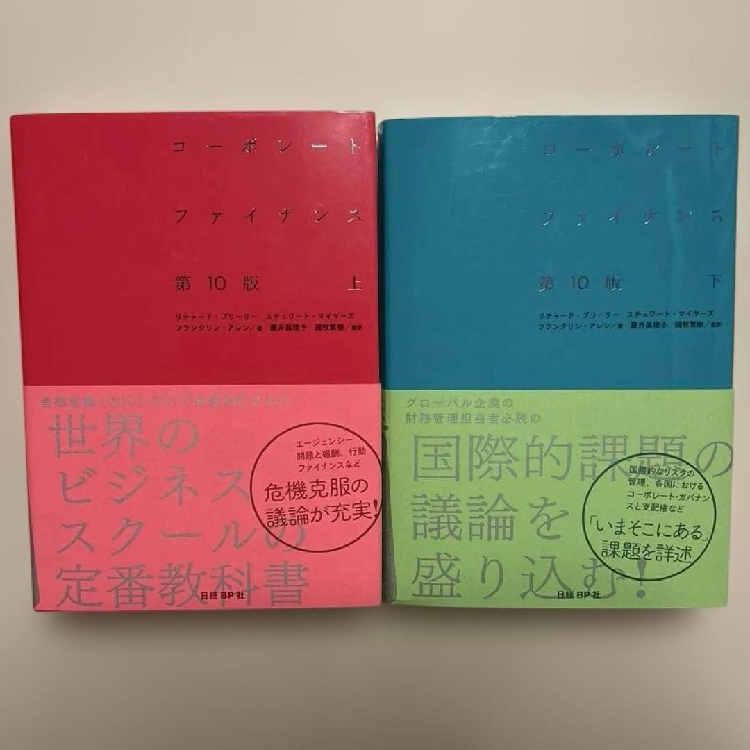 コーポレート・ファイナンス 上・下　第10版