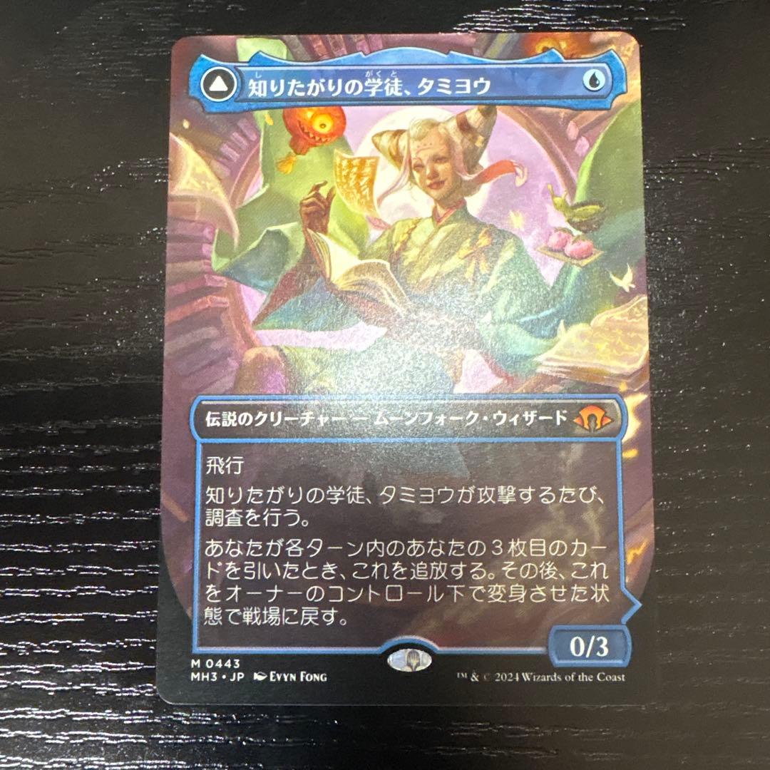 MTG 知りたがりの学徒、タミヨウ　ボーダーレス　フルアート　非foil