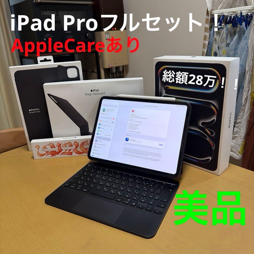 iPad Pro M4 フルセット